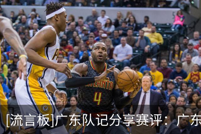 [流言板]广东队记分享赛评：广东男篮不敌北京遭遇开局两连败